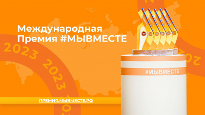 Международная премия #МЫВМЕСТЕ