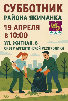 Субботник района Якиманка