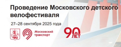 Проведение Московского детского велофестиваля
