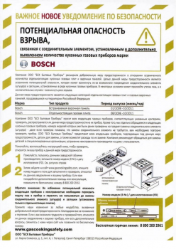 Информация о добровольной мере предосторожности при использовании оборудования Bosch