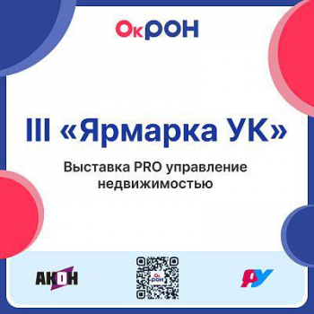  «Ярмарка УК» — выставка PRO управление недвижимостью.